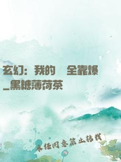 玄幻：我的裝備全靠爆