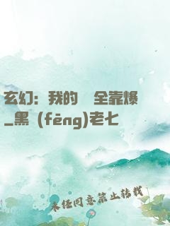 玄幻：我的裝備全靠爆
