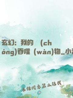 玄幻：我的靈蟲(chóng)吞噬萬(wàn)物