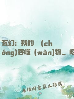 玄幻：我的靈蟲(chóng)吞噬萬(wàn)物