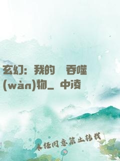 玄幻：我的靈蟲吞噬萬(wàn)物