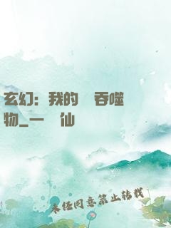 玄幻：我的靈蟲吞噬萬物