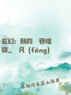 玄幻：我的靈蟲吞噬萬物