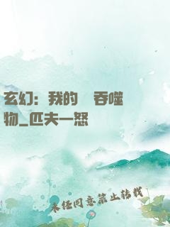 玄幻：我的靈蟲吞噬萬物