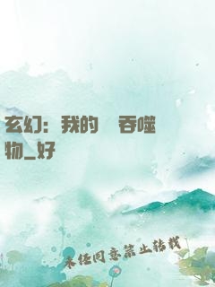 玄幻：我的靈蟲吞噬萬物
