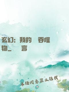 玄幻：我的靈蟲吞噬萬物