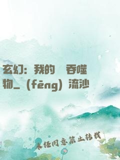 玄幻：我的靈蟲吞噬萬物