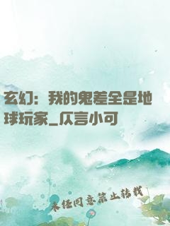 玄幻：我的鬼差全是地球玩家