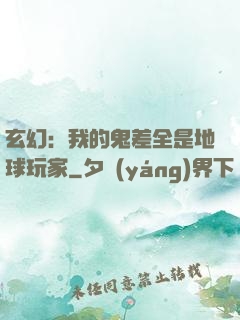玄幻：我的鬼差全是地球玩家
