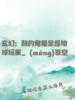 玄幻：我的鬼差全是地球玩家