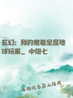 玄幻：我的鬼差全是地球玩家