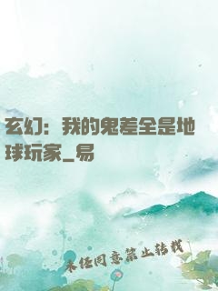 玄幻：我的鬼差全是地球玩家