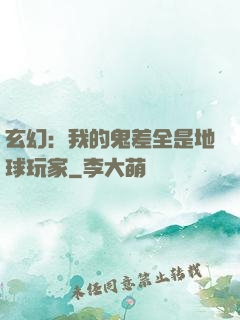 玄幻：我的鬼差全是地球玩家
