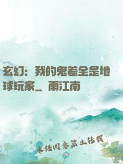 玄幻：我的鬼差全是地球玩家