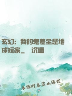 玄幻：我的鬼差全是地球玩家