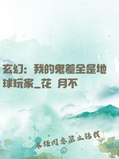 玄幻：我的鬼差全是地球玩家