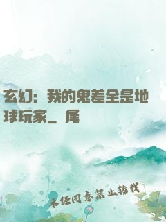 玄幻：我的鬼差全是地球玩家