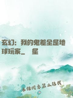 玄幻：我的鬼差全是地球玩家