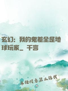 玄幻：我的鬼差全是地球玩家