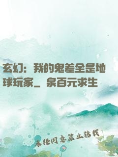 玄幻：我的鬼差全是地球玩家