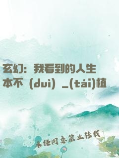 玄幻：我看到的人生劇本不對(duì)勁