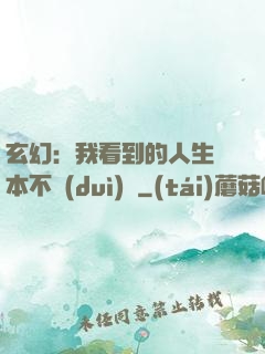 玄幻：我看到的人生劇本不對(duì)勁