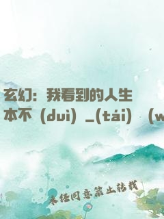 玄幻：我看到的人生劇本不對(duì)勁