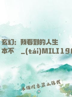 玄幻：我看到的人生劇本不對勁