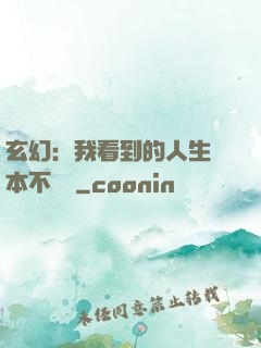 玄幻：我看到的人生劇本不對勁