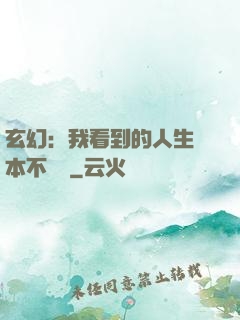 玄幻：我看到的人生劇本不對勁