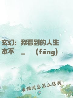 玄幻：我看到的人生劇本不對勁