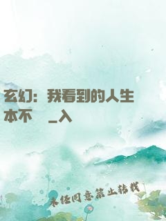 玄幻：我看到的人生劇本不對勁