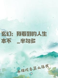 玄幻：我看到的人生劇本不對勁