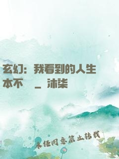 玄幻：我看到的人生劇本不對勁