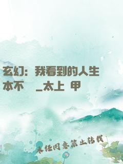 玄幻：我看到的人生劇本不對勁