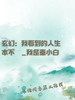 玄幻：我看到的人生劇本不對勁
