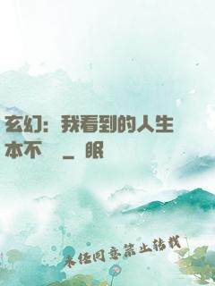 玄幻：我看到的人生劇本不對勁