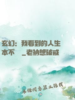 玄幻：我看到的人生劇本不對勁