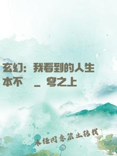 玄幻：我看到的人生劇本不對勁