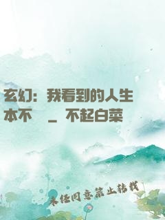 玄幻：我看到的人生劇本不對勁