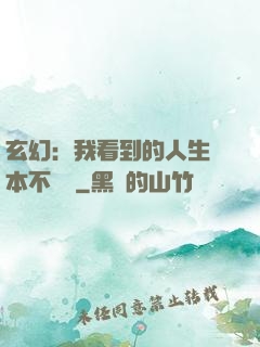 玄幻：我看到的人生劇本不對勁
