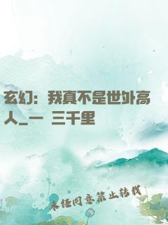 玄幻：我真不是世外高人
