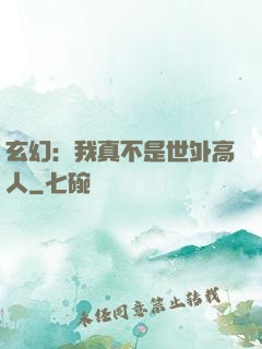 玄幻：我真不是世外高人