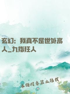 玄幻：我真不是世外高人