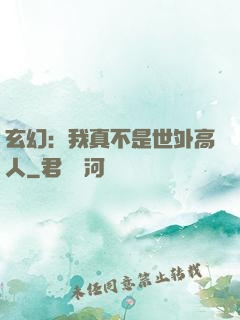 玄幻：我真不是世外高人