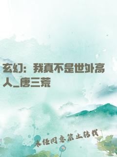 玄幻：我真不是世外高人