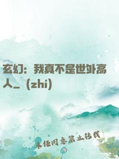 玄幻：我真不是世外高人