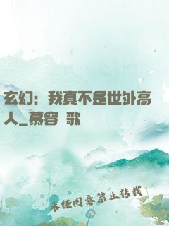 玄幻：我真不是世外高人
