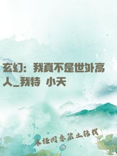 玄幻：我真不是世外高人