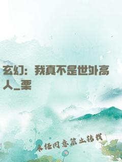 玄幻：我真不是世外高人
